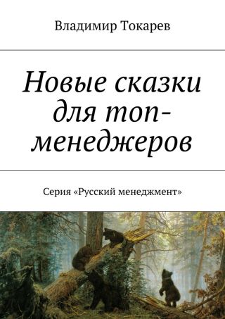 Новые сказки для топ-менеджеров