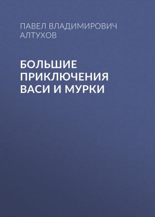 Большие приключения Васи и Мурки