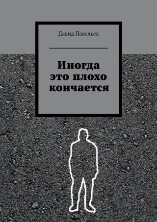 Иногда это плохо кончается