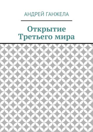 Открытие Третьего мира