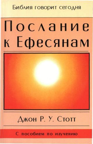 Послание к Ефесянам
