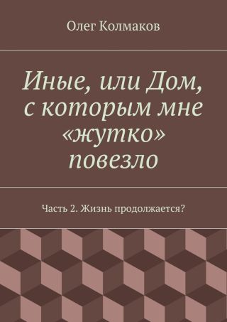 Иные, или Дом, с которым мне «жутко» повезло. Часть 2. Жизнь продолжается?