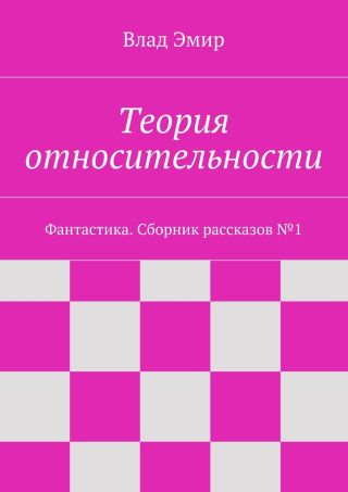 Теория относительности