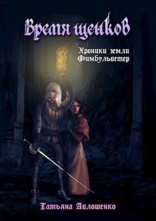 Время щенков