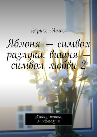 Яблоня – символ разлуки, вишня – символ любви 2