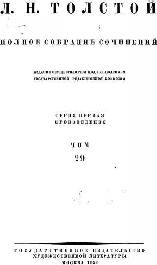 ПСС. Том 29. Произведения 1891-1894 гг.