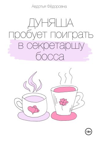 Дуняша пробует поиграть в секретаршу босса