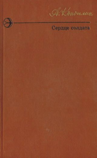 Сердце солдата (сборник)