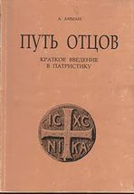 А. Амман Путь отцов