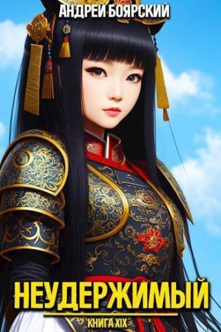 Неудержимый. Книга XIX