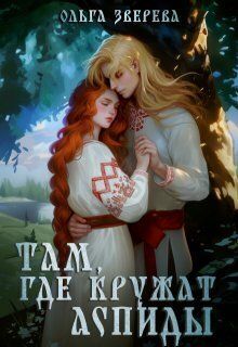 Там, где кружат аспиды