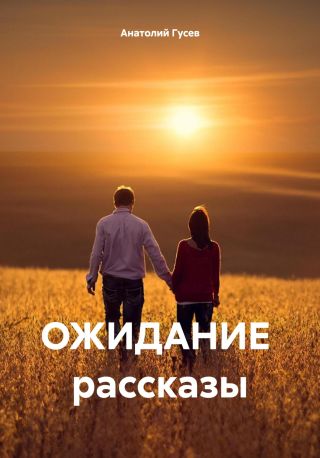 ОЖИДАНИЕ рассказы