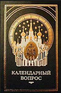 О церковном календаре. Новый и старый стиль