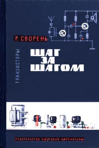 Шаг за шагом. Транзисторы