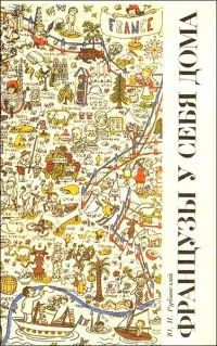 Французы у себя дома