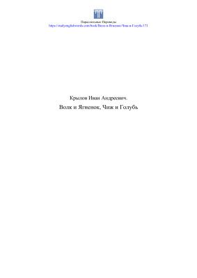 Волк и Ягненок, Чиж и Голубь