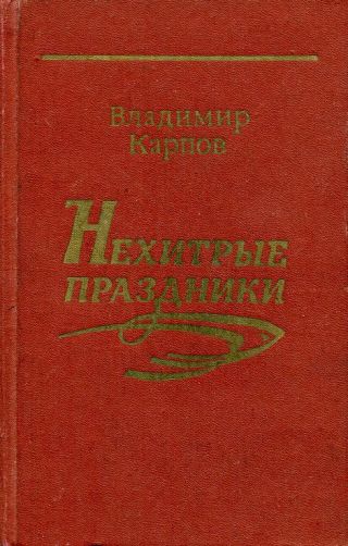 Нехитрые праздники