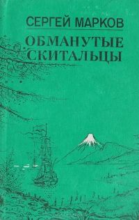 Обманутые скитальцы. Книга странствий и приключений