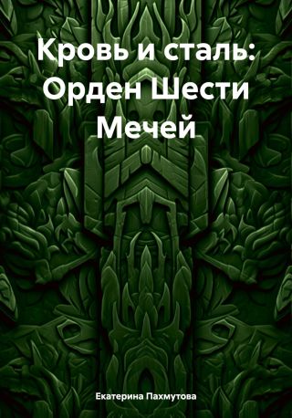 Кровь и сталь: Орден Шести Мечей