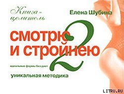 Смотрю и стройнею