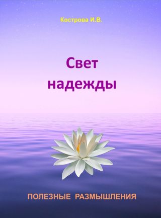 Свет надежды