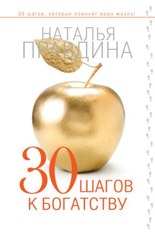 30 шагов к богатству