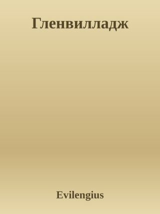 Гленвилладж