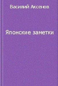 Японские заметки