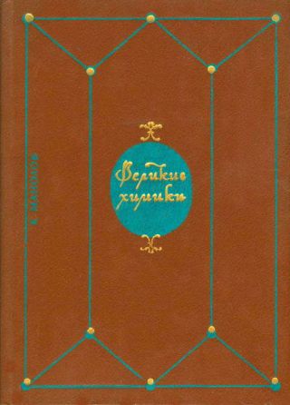 Великие химики. В 2-х томах. Т. 1.