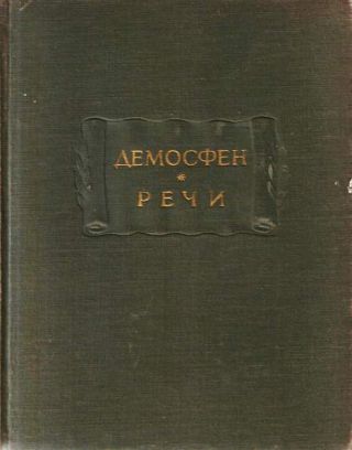 Вторая речь против Филиппа