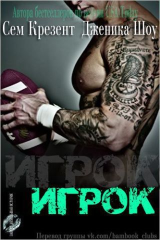 Игрок