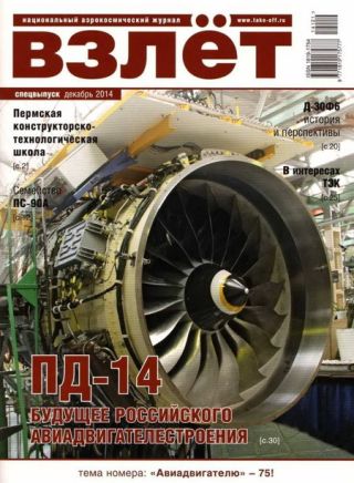 Взлёт, 2014 спецвыпуск