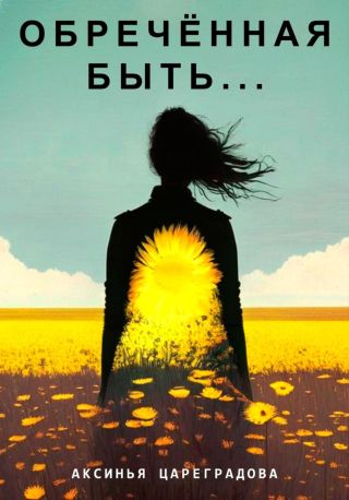 Обреч?нная быть