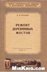 Ремонт деревянных мостов