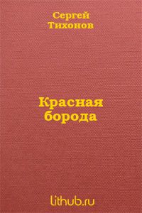 Красная борода