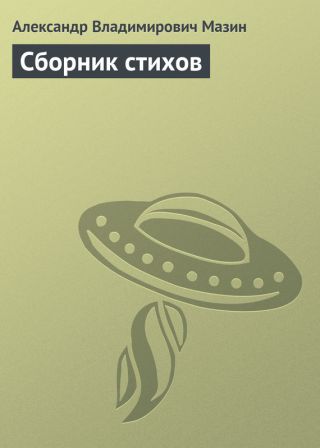 Сборник стихов
