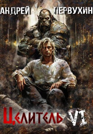 Целитель. Книга шестая. Возрождение империи