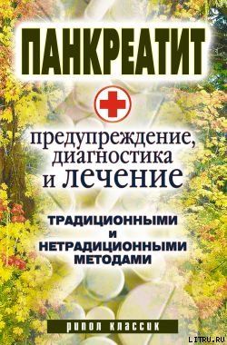 Панкреатит - предупреждение, диагностика и лечение традиционными и нетрадиционными методами
