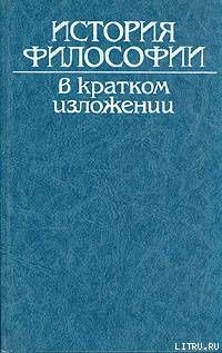 История философии в кратком изложении