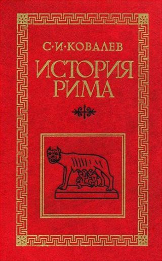 История Рима