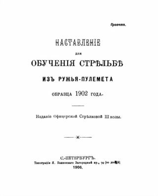 Наставленiе для обученiя стр?льб? изъ ружья-пулемета образца 1902 года