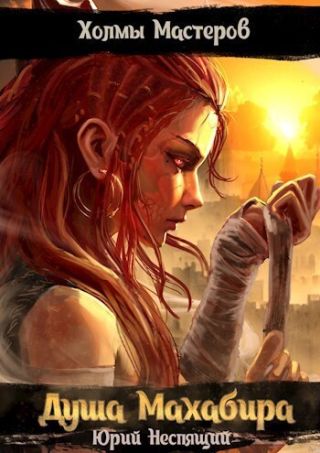 Душа Махабира