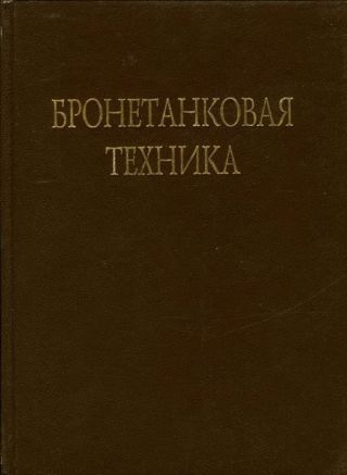 Бронетанковая техника Фотоальбом часть 3