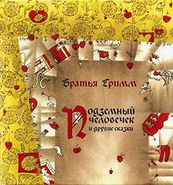 Подземный человечек