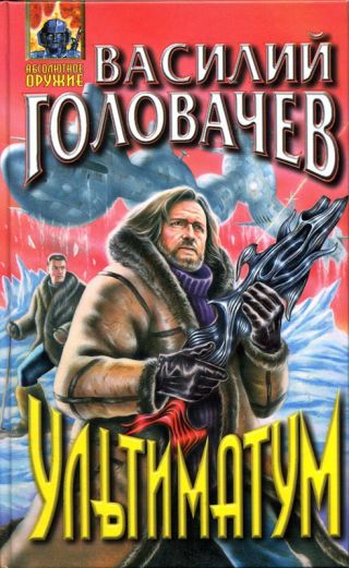 Ультиматум (Рассказы)