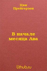 В начале месяца Ава