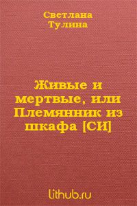 Живые и мертвые, или Племянник из шкафа
