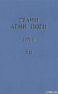 Грани Агни Йоги (Том XII)