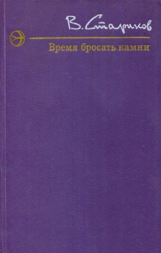 Время бросать камни