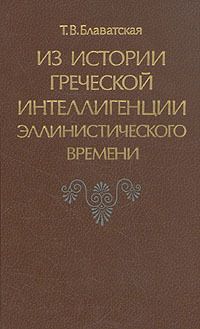 Из истории греческой интеллигенции эллинистического времени